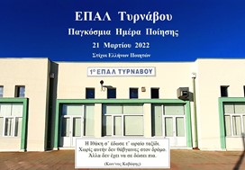 Η Παγκόσμια Ημέρα Ποίησης στο ΕΠΑΛ Τυρνάβου